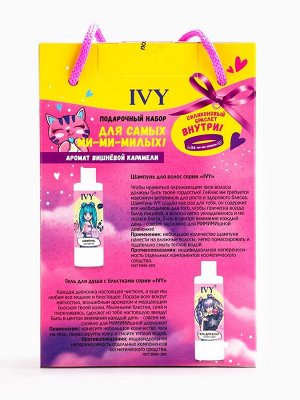 Подарочный набор детский IVY, шампунь 200 мл, гель для душа 200 мл, браслет сили, аромат вишневая карамель