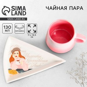 Чайная пара керамическая Дорого внимание «Моменты»: кружка 130 мл, блюдце 11x14.5 см