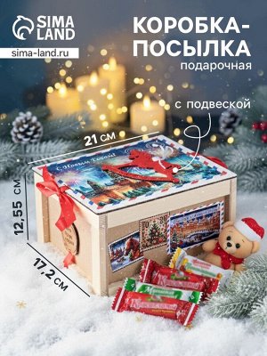 Коробка-посылка подарочная «С Новым годом», с подвеской лошадкой, ящик упаковочный, 21x17.2x12.5 см