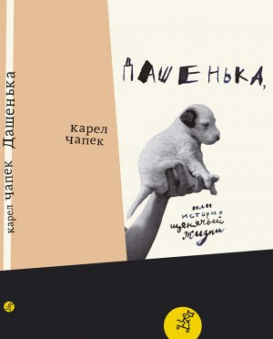 Чапек, Карел Дашенька, или история щенячьей жизни (2-е издание)