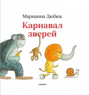 Дюбюк, Марианна Карнавал зверей (2-е издание)