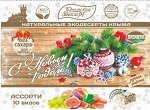 Ассорти “Новый Год” БЕЗ САХАРА!, 350гр
