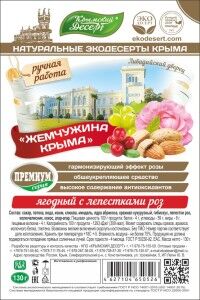 Экодесерт “ЖЕМЧУЖИНА КРЫМА”- ягодный с лепестками роз, 130 гр