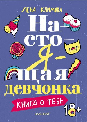 Лена Климова Настоящая девчонка. Книга о тебе. ( 18+)