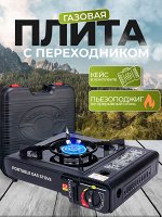 Походная газовая плита с переходником и кейсом для хранения