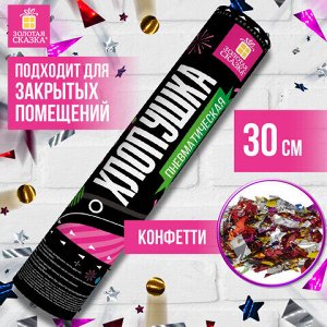 Хлопушка пневматическая ЗОЛОТАЯ СКАЗКА 30 см, фольга, конфетти, ассорти, 591473