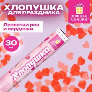 Хлопушка пневматическая 30 см "Сердечки и лепестки", бумага, розовый/красный, ЗОЛОТАЯ СКАЗКА, 592458