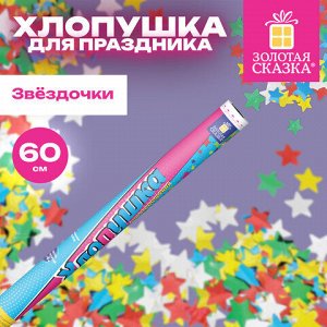 Хлопушка пневматическая 60 см "XXL ЗВЕЗДЫ", фольга, ассорти, ЗОЛОТАЯ СКАЗКА, 592466