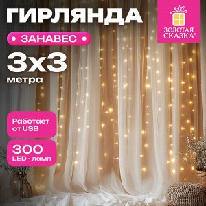 Электрогирлянда-занавес комнатная "Штора" 3х3 м, 300 LED, тёплый белый, USB, ЗОЛОТАЯ СКАЗКА, 592556