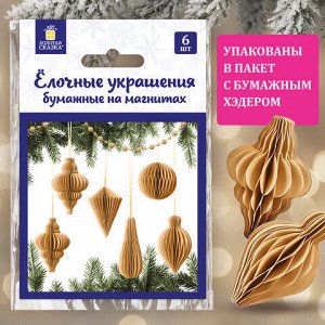 Елочные украшения из бумаги, НАБОР 6 шт., цвет крафт, ЗОЛОТАЯ СКАЗКА, 592539