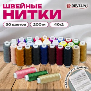 Нитки швейные 40/2 200 м, полиэстер, НАБОР 30 цветов, в ПОДАРОК набор игл, DEVELIA (Девелиа), 609626