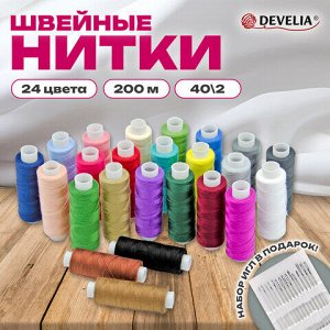 Нитки швейные 40/2 200 м, полиэстер, НАБОР 24 цвета, в ПОДАРОК набор игл, DEVELIA (Девелиа), 609624