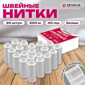 Нитки швейные 40ЛШ 200 м, полиэстер, НАБОР 20 шт, белые, в ПОДАРОК иглы, DEVELIA (Девелиа), 609621