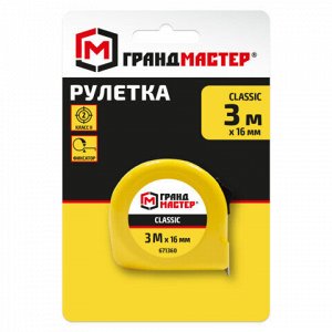 Рулетка измерительная 3 м х 16 мм, пластиковый корпус, с фиксатором, ГРАНДМАСТЕР Classic, 671360