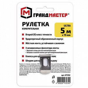 Рулетка измерительная 5 м х 19 мм, обрезиненный корпус, 3 фиксатора, ГРАНДМАСТЕР Ultra, 671352