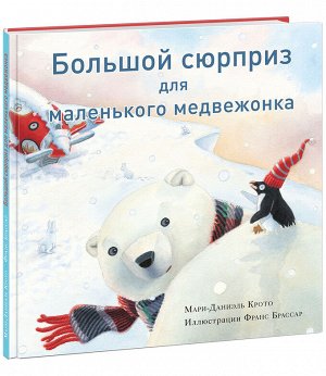 Большой сюрприз для маленького медвежонка : [сказка] / Мари-Даниэль Крото , пер. с франц. , ил. Ф. Брассар.