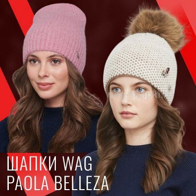 Шапки WAG и Paola Belleza на все сезоны