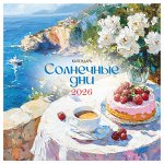 Календарь настенный перекидной на скрепке, 290*290 мм 12л. BG &quot;&quot;Солнечные дни&quot;&quot;, 2026г.