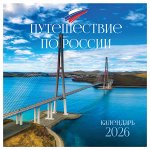 Календарь настенный перекидной на скрепке, 290*290 мм 12л. BG &quot;&quot;Путешествие по России&quot;&quot;, 2026г.