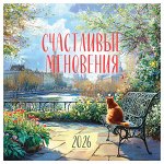 Календарь настенный перекидной на скрепке, 290*290 мм 12л. BG &quot;&quot;Счастливые мгновения&quot;&quot;, 2026г.