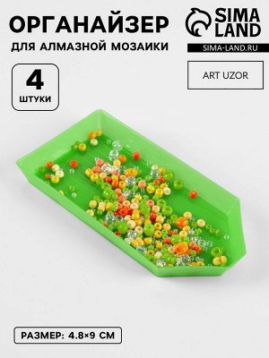 Органайзер-ванночка для бисера и страз, 4.8x9 см, 4 шт. на подставке, зелёный, прозрачный