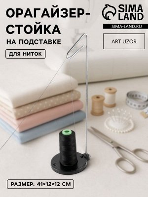 Органайзер-стойка для ниток, на подставке, 41x12x12 см, чёрный
