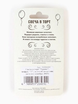 Свеча в торт «Цифра 5», золотая, 6.5 см