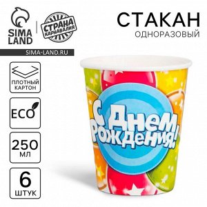Стакан одноразовый бумажный «С Днем рождения» шары, 250 мл. (набор 6 шт.)