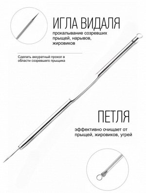 Инструмент игла Видаля для чистки лица и тела