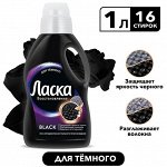 Гель д/стирки ЛАСКА Магия Черного 1л
