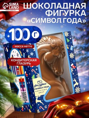 Шоколадная фигурка «Символ Года», 100 г