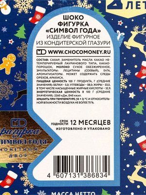 Шоколадная фигурка «Символ Года», 100 г