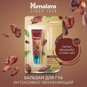 Himalaya Бальзам д/губ интенсивно увлажняющий с маслом какао (тюбик) /10