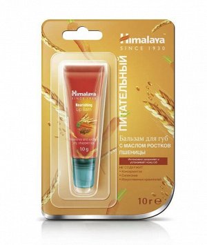Himalaya Бальзам д/губ питательный с маслом ростков пшеницы /10