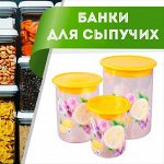 Банки для сыпучих