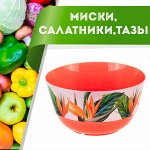 Миски, салатники, тазы