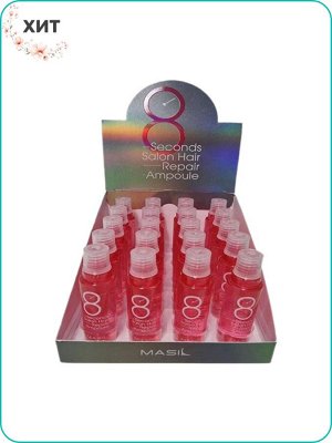 MASIL 8 Seconds Salon Hair Repair Ampoule Набор протеиновая маска-филлер для поврежденных волос (20шт*15мл) Ю. Корея