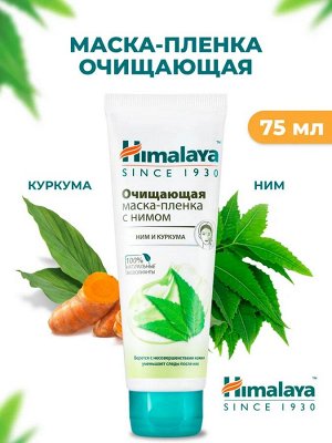 Himalaya Маска-пленка очищающая с нимом /75