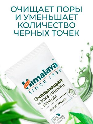 Himalaya Маска-пленка очищающая с нимом /75