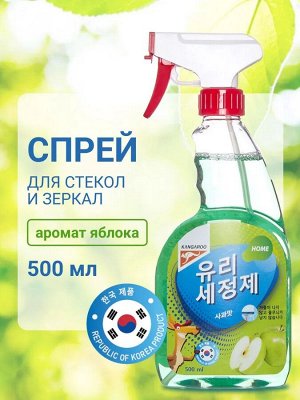 Kangaroo Home Очиститель для стекол и зеркал с ароматом яблока /500