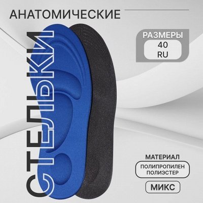 Стельки большой выбор, универсальные, анатомические, с фольг