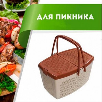 Товары для пикника - Цветоводство: для дома и дачи. Товары для туризма ...