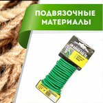 Подвязочные материалы