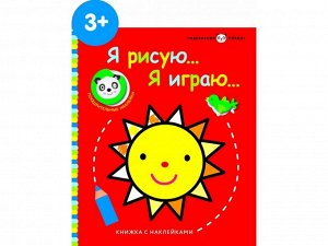 Маленькая панда.Я рисую,я играю. Солнышко 3+