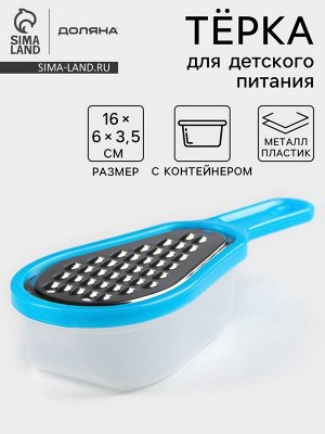 Тёрка с контейнером для детского питания Доляна «Груша», 16 см, мелкая, МИКС
