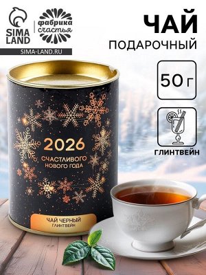 Чай чёрный ароматизированный «Новый год 2026», 50 г