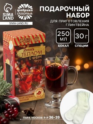 Набор для приготовления глинтвейна «Делись теплом в новом году»: бокал 250 мл., специи 30 г, носки