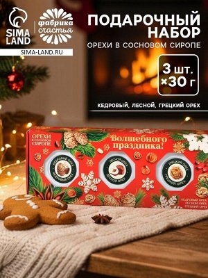 Подарочный набор «Волшебных праздников», орехи в сосновом сиропе, 90 г (3 шт.x30 г)
