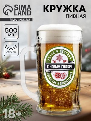 Кружка пивная новогодняя «Удачи и везения!», 500 мл