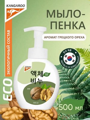 Kangaroo Жидкое мыло Eco Home с ароматом грецкого ореха (пенка) /500
